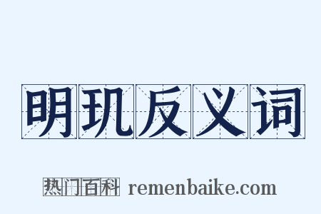 明玑反义词是什么意思的图片